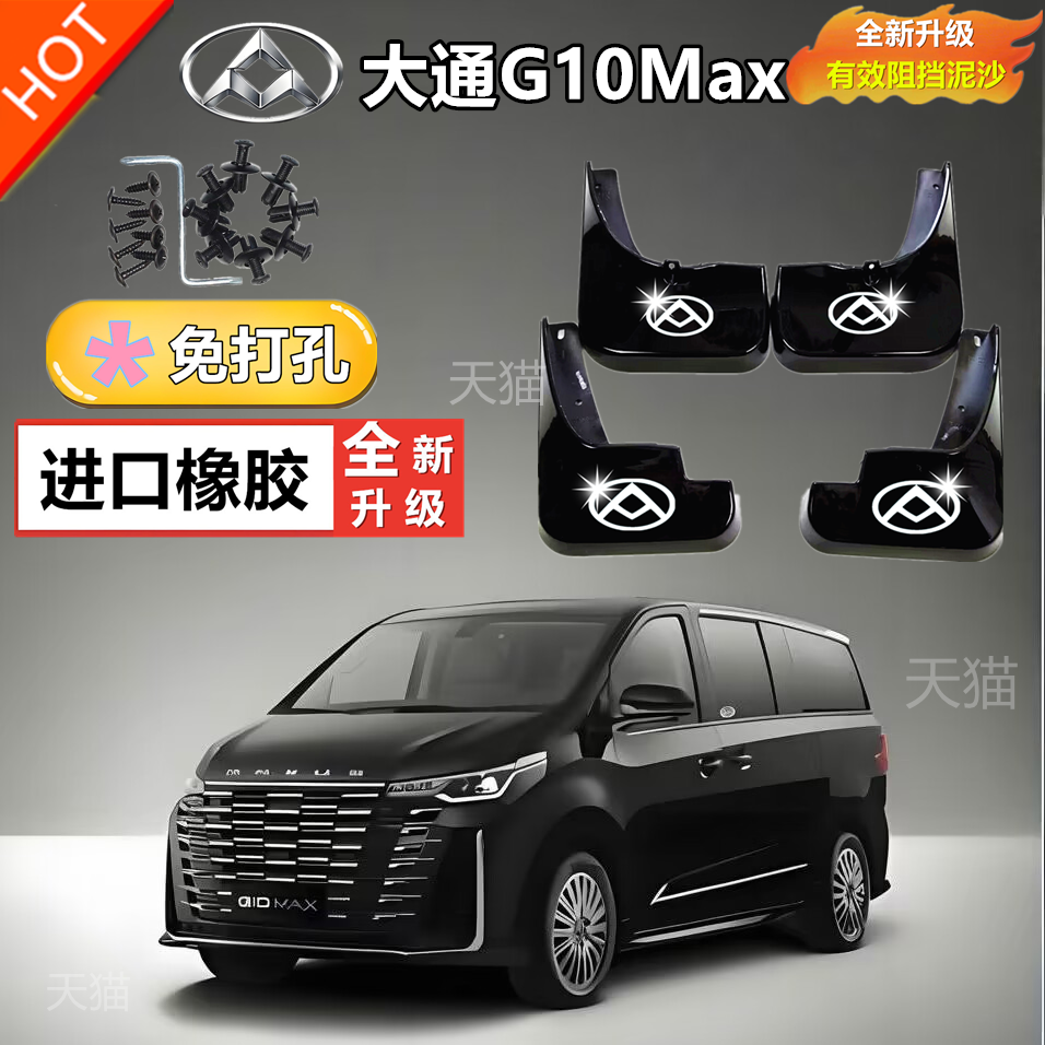 适用于25款大通G10max挡泥板