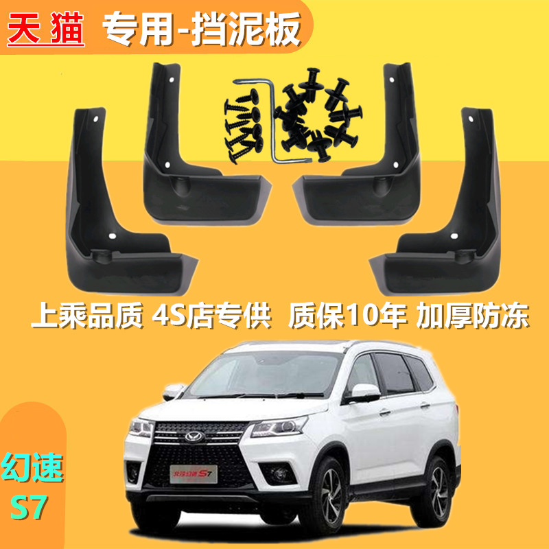 适用北汽幻速S7挡泥板18/20原厂汽车用品改装配件前后轮档泥瓦皮