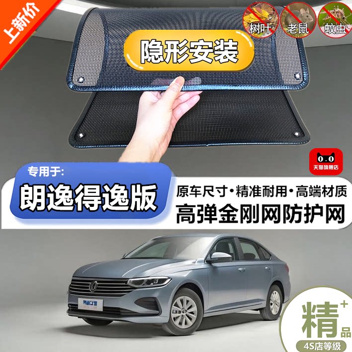 适用于大众朗逸得逸版水箱防护网