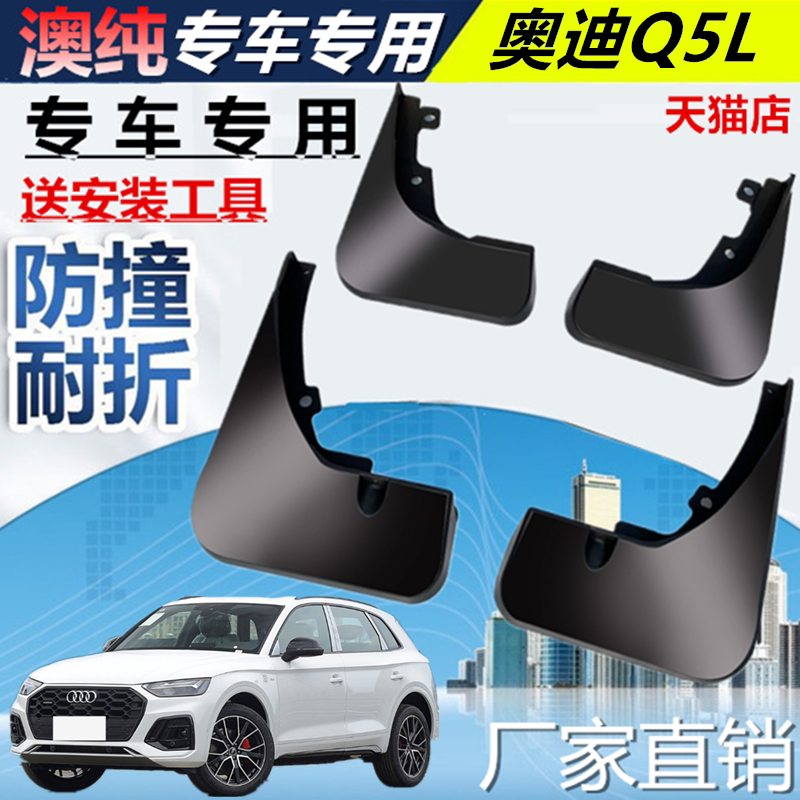 适用于22款奥迪Q5L挡泥板