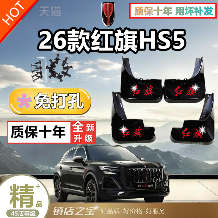 适用红旗HS5挡泥板原装专用汽车前后轮胎遮泥瓦19-26款红旗HS5