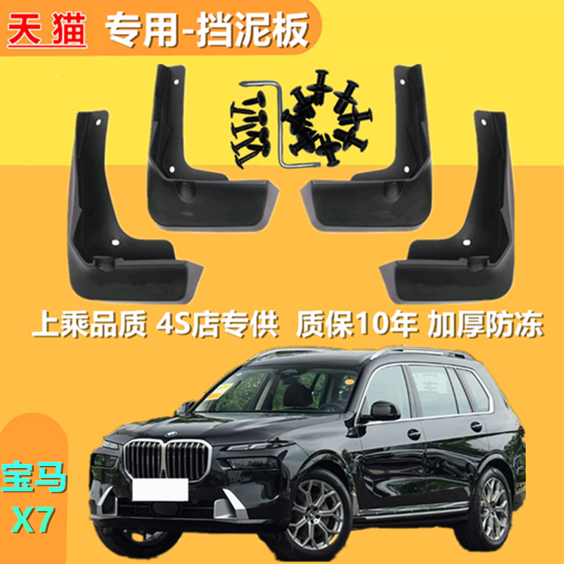 适用于宝马X7挡泥板20-23新款宝马X7专用汽车挡泥皮配件用品拓野