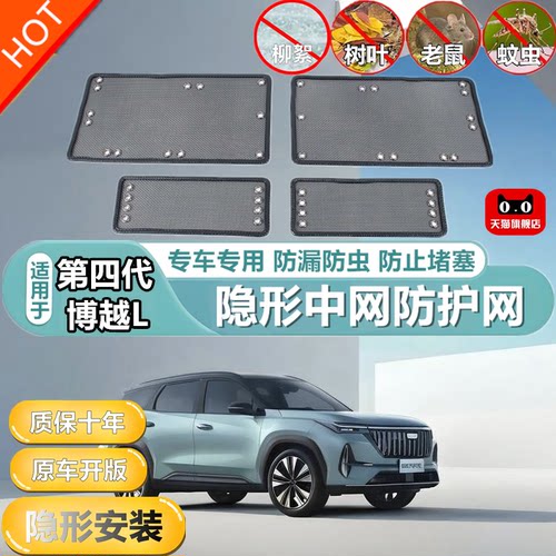 适用25款第四代博越L中网防虫网