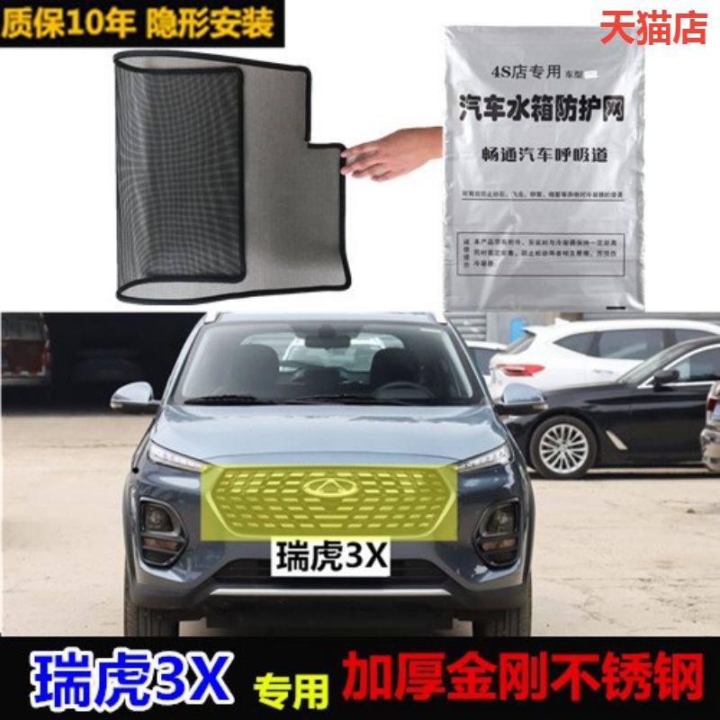 适用于瑞虎3x冷凝器中网