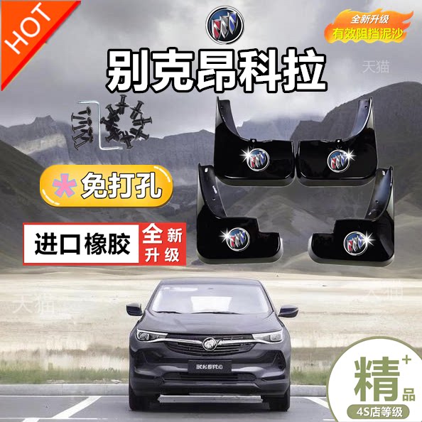 适用于别克昂科拉挡泥板