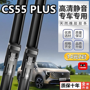 适用长安CS55PLUS后雨刮器CS55P原装无骨前后窗雨刷片胶条