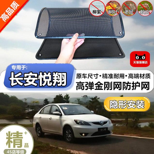 适用于长安悦翔防虫网专用水箱防护网汽车冷凝器防尘网改装