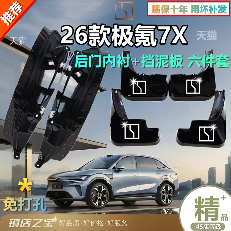 适用极氪7X挡泥板25/26款极氪7X挡泥板后门内衬专用7X内衬防冻