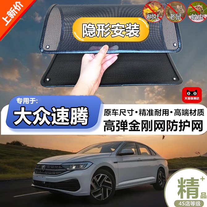 适用于大众速腾水箱防护网