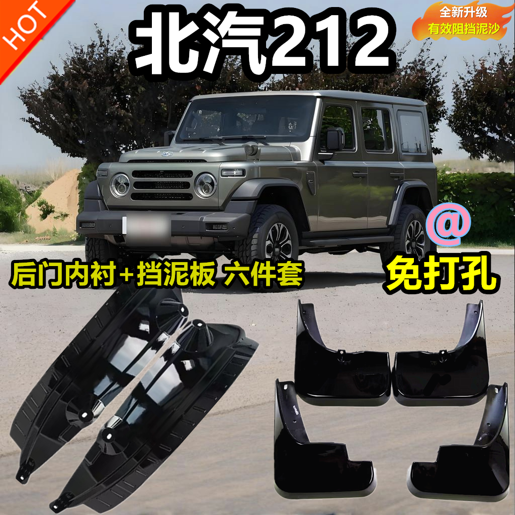 适用于25款北汽北京二一二内衬