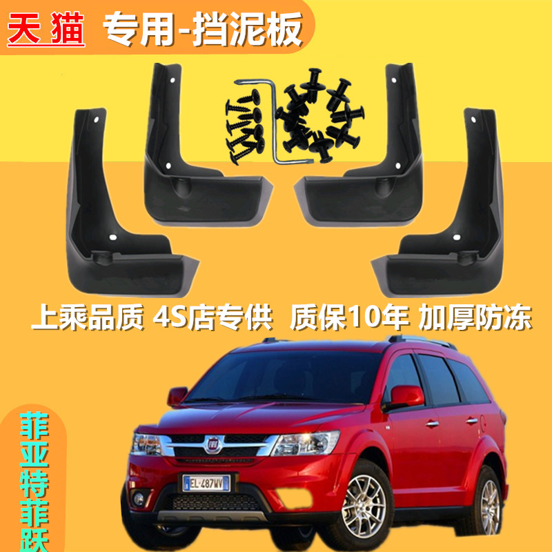 适用于菲亚特菲跃挡泥板原厂专用