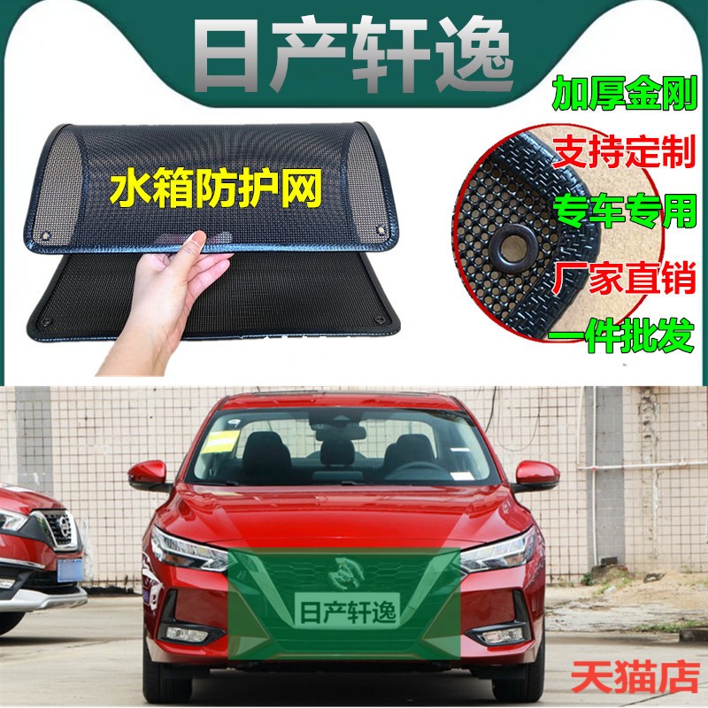 适用于日产轩逸水箱防护网