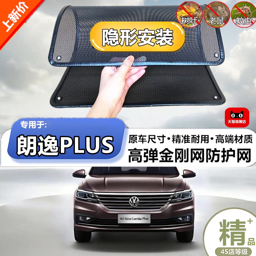 适用于大众朗逸PLUS防虫网