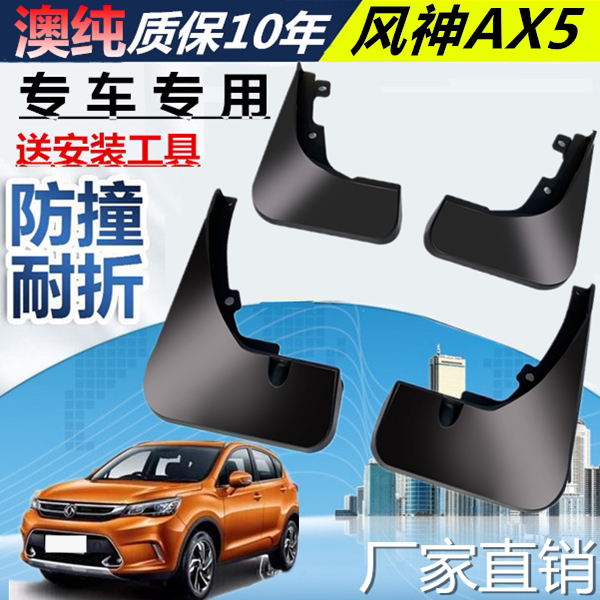 适用于东风风神AX5挡泥板挡泥板