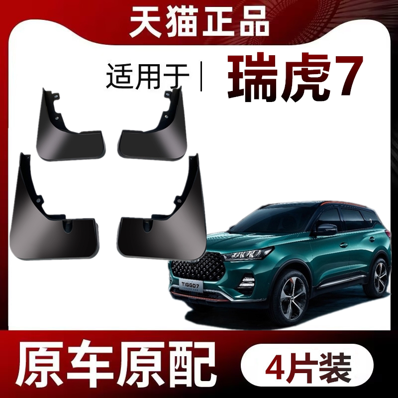 适用奇瑞瑞虎7PRO挡泥板