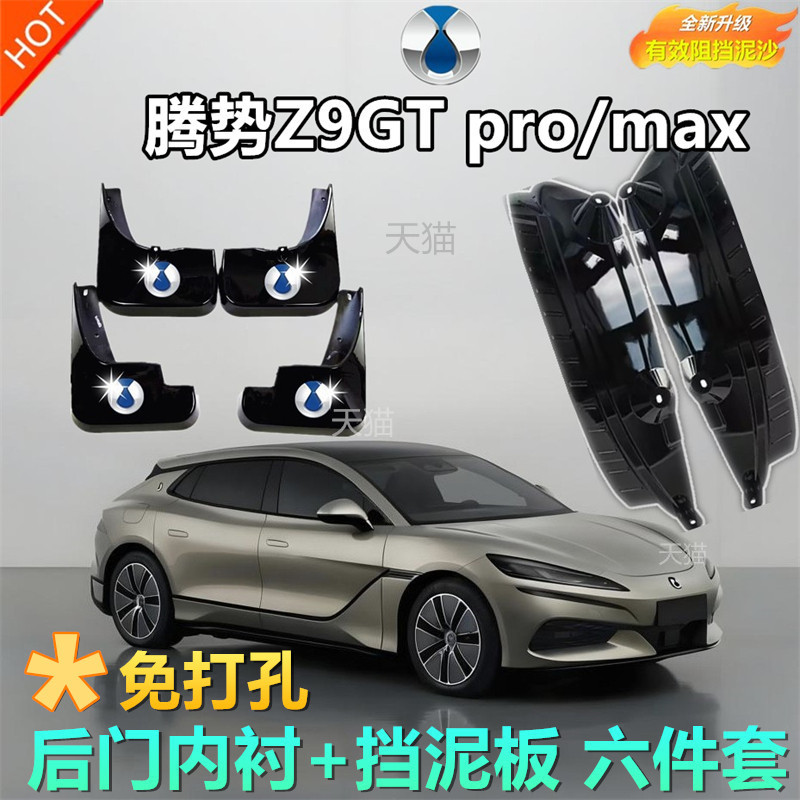 适用于腾势Z9GTpro/MAX内衬