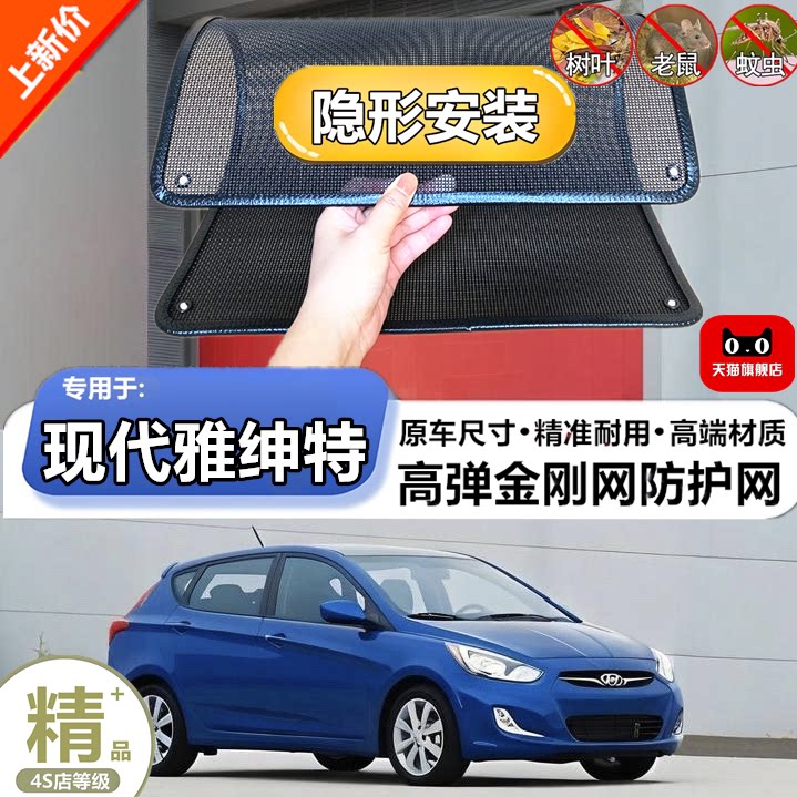 适用于现代雅绅特防虫网专用水箱防护网汽车冷凝器防尘网改装