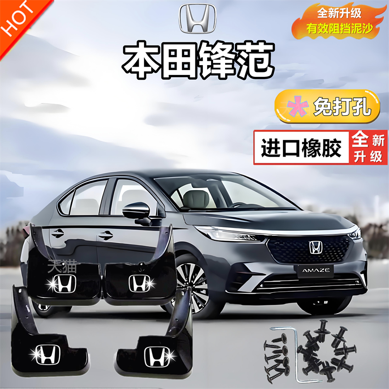 适用锋范经典挡泥板新老款本田