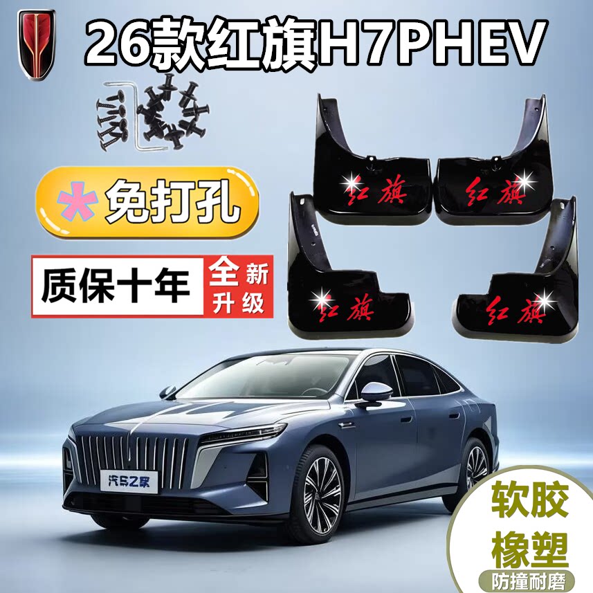 适配于26款红旗H7PHEV挡泥板