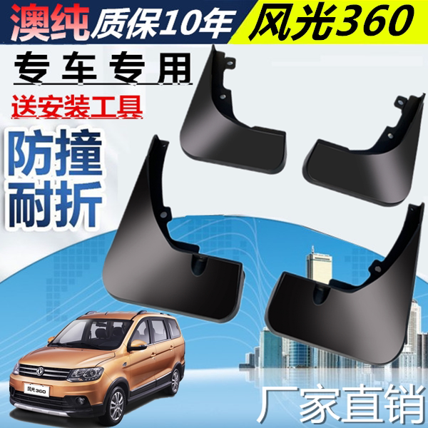 适用于东风风光360挡泥板
