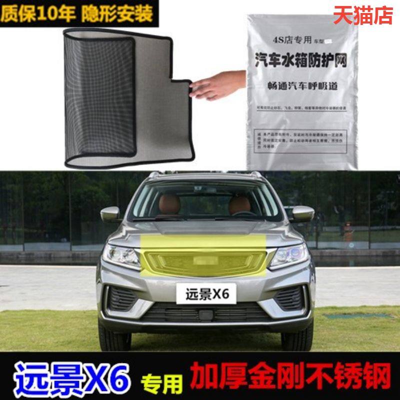适用于远景X6防虫网水箱冷凝器防护网防蚊虫中网改装专用