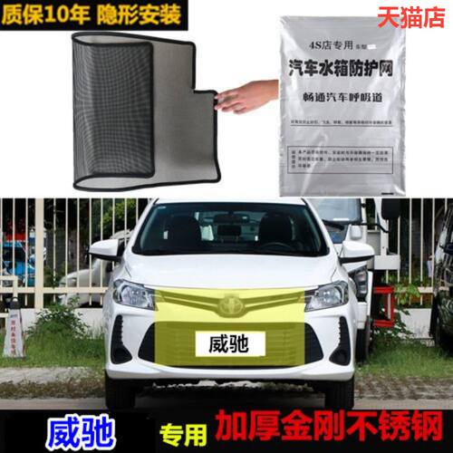 适用威驰汽车水箱防护网