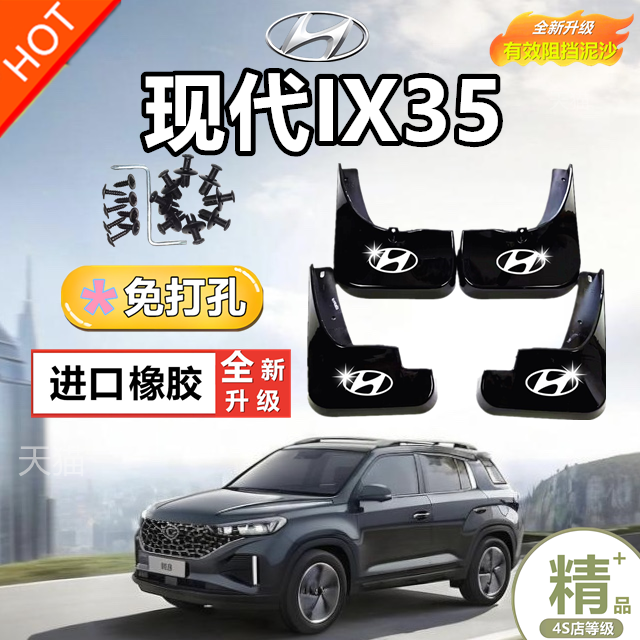 北京现代ix35汽车挡泥板原车改装前后轮装饰配件挡水皮18款现代