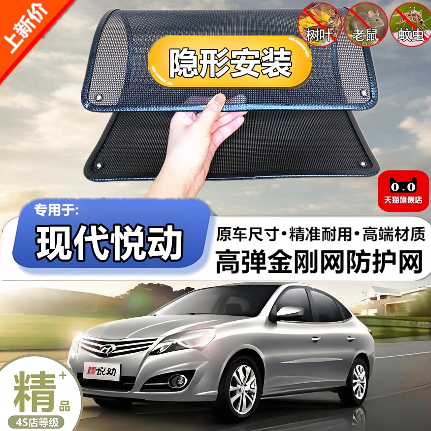 适用现代悦动专用水箱防护网防柳絮防杨絮防虫网防尘冷凝器保护网