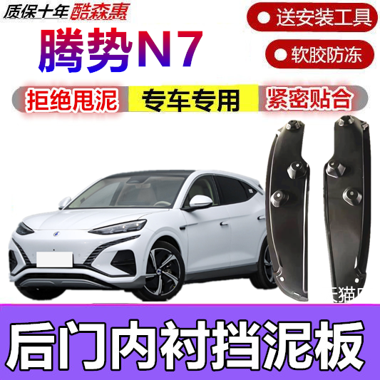 适用腾势N7挡泥板后轮前后门内衬