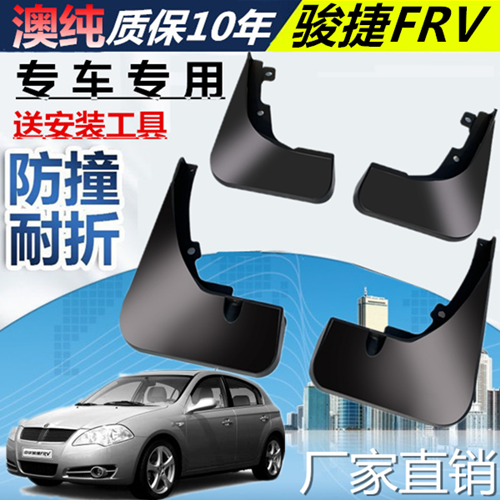 适用于中华骏捷FRV挡泥板挡泥板