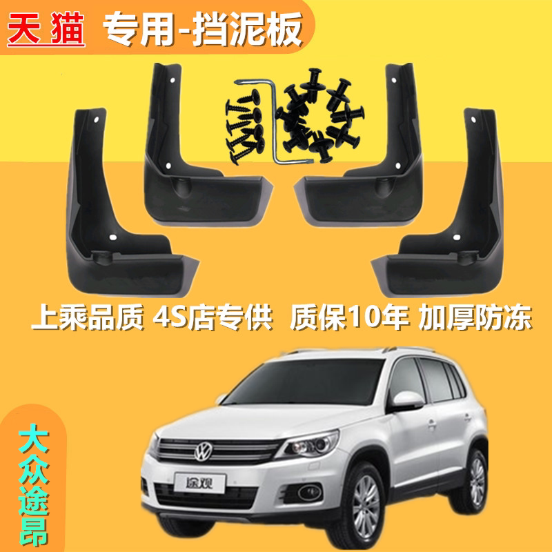 适用于大众途观挡泥板原装软胶