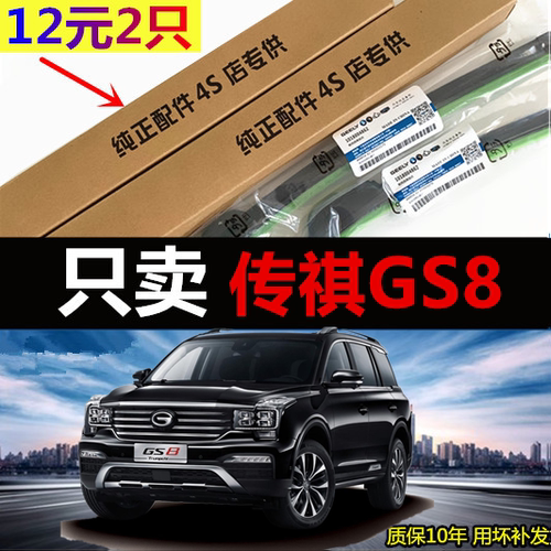 传祺GS8原厂前后雨刷胶条