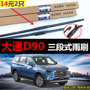 雨刮器前后雨刷片静音胶条 大通D90专用三段式 适用于17 21款