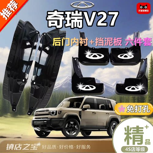 适用奇瑞V27挡泥板后轮前后门内衬挡泥板iCARV27专用内衬泥挡