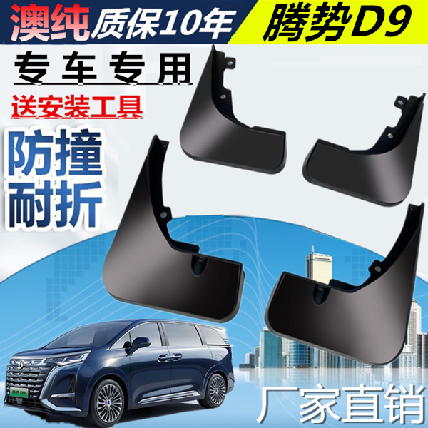 适用于挡泥板22款腾势D9