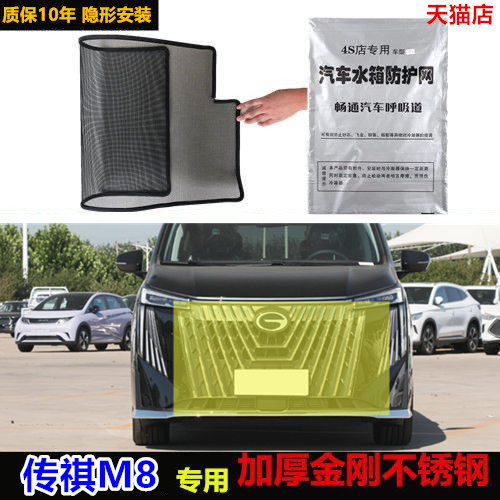 適用于24傳祺M8大師版防蟲網