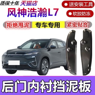 适用于东风风神皓瀚挡泥板风神L7前后车轮内衬挡泥瓦片SKY专用