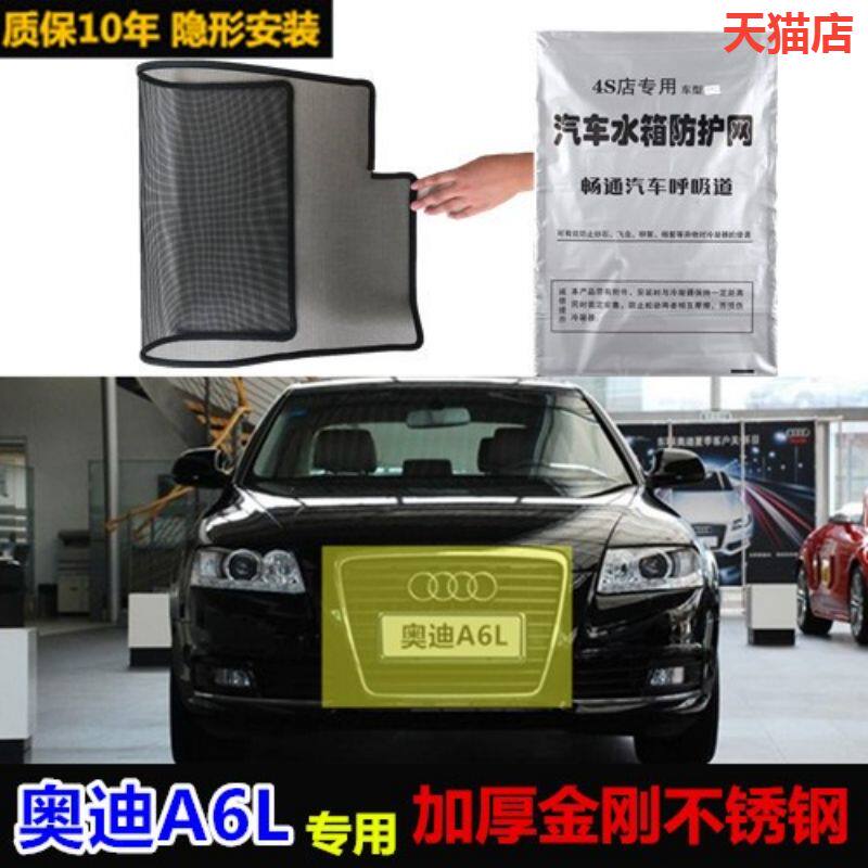 适用于奥迪A6L防虫网专用水箱防护网汽车防尘蚊网中网护网改装