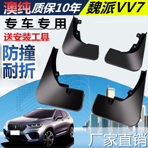 适用于长城魏派VV7挡泥板长城
