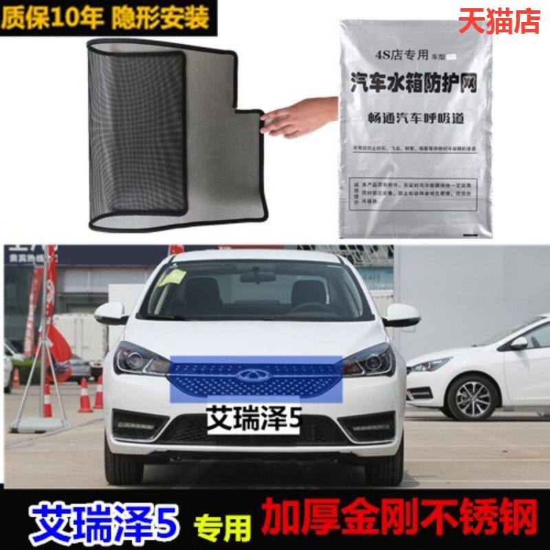 适用于艾瑞泽5汽车水箱防护网防杨絮防虫网防尘冷凝器中网保护网