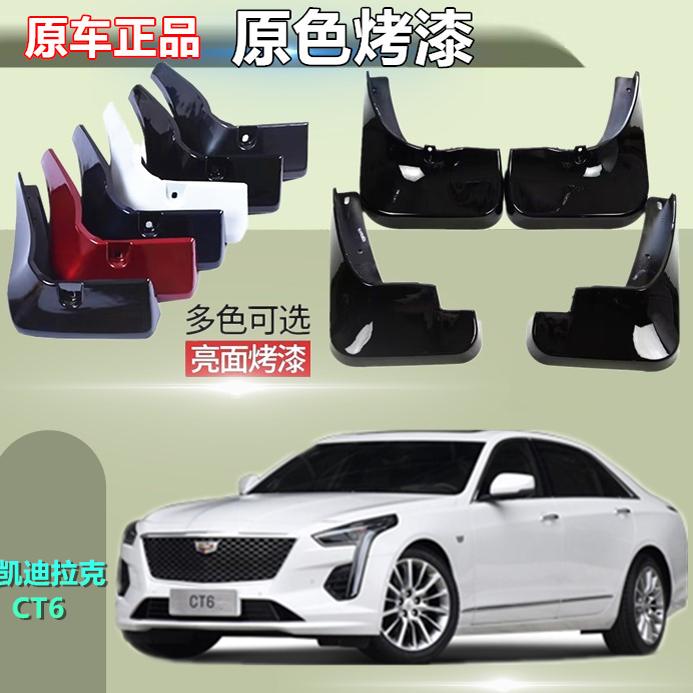 23款凯迪拉克CT649.2烤漆挡泥板原装专用ct6前后轮挡泥皮改装配件