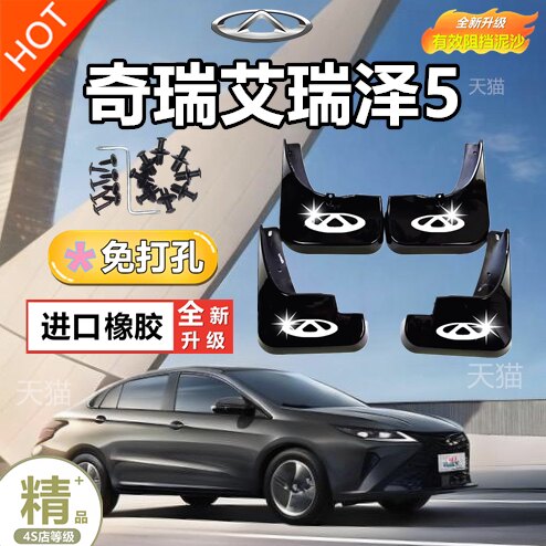 奇瑞艾瑞泽5免打孔橡胶挡泥板