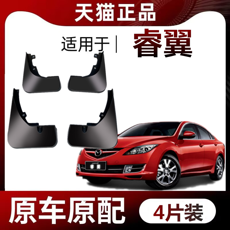 马自达睿翼挡泥板专车专用