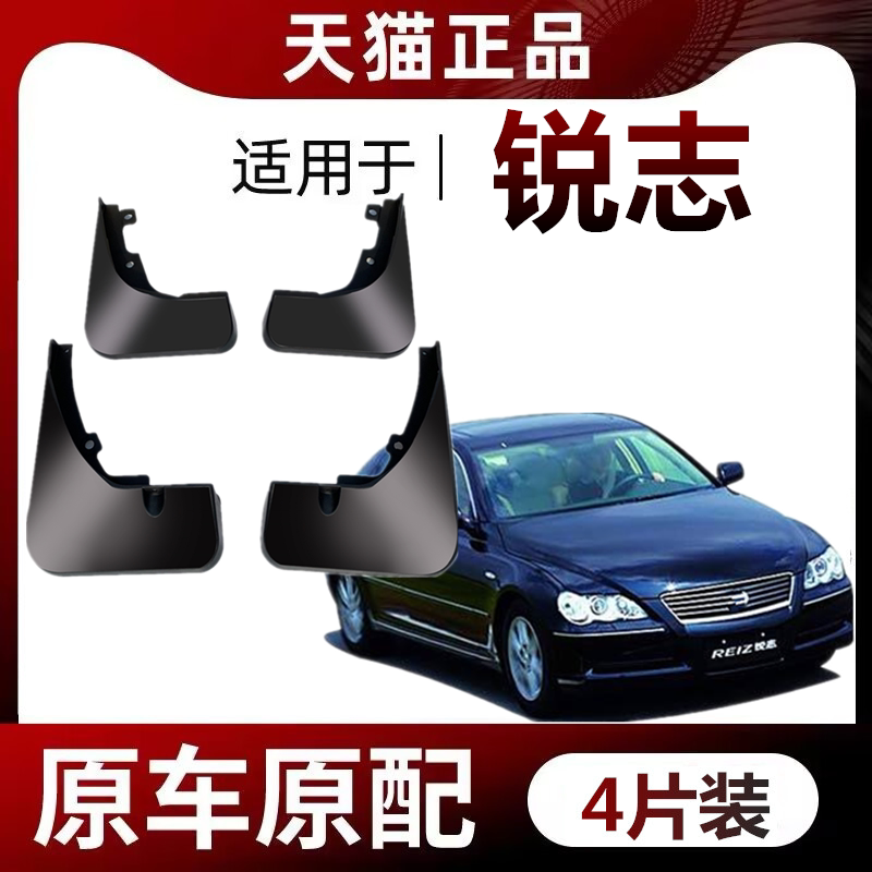 适用于锐志原装挡泥板