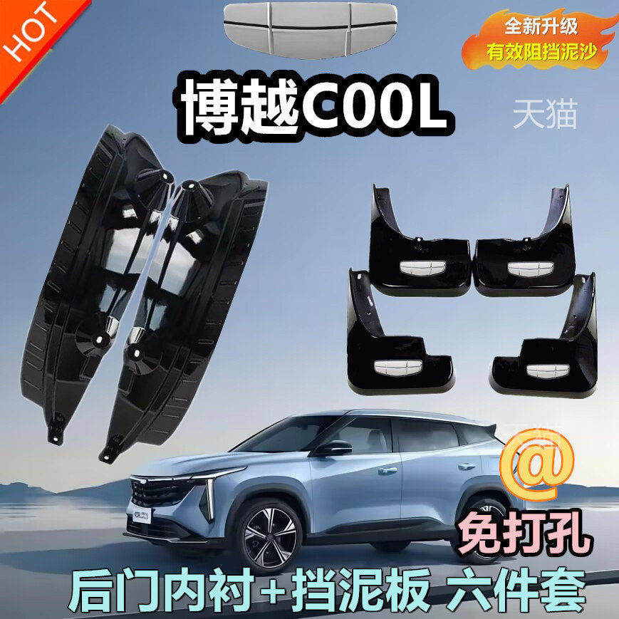 23款吉利博越COOL后门内衬挡泥板