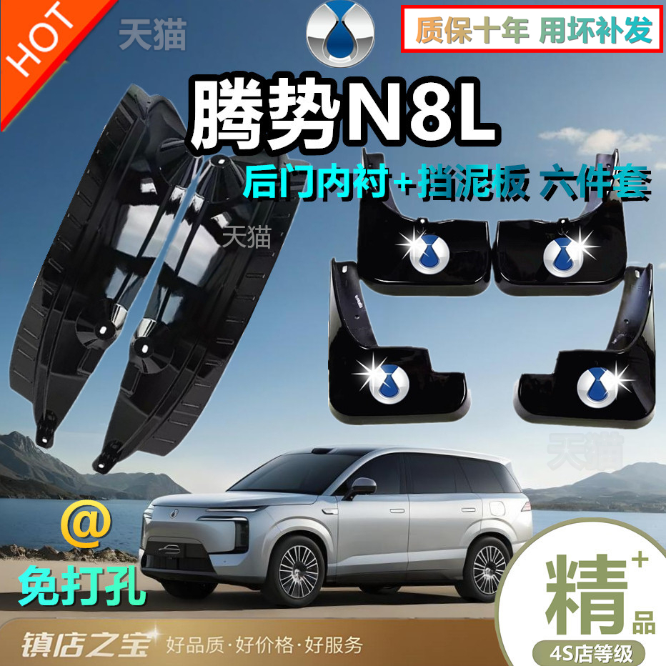 适用腾势N8L后门内衬挡泥板免打孔大全改装配件前后轮内饰装饰车