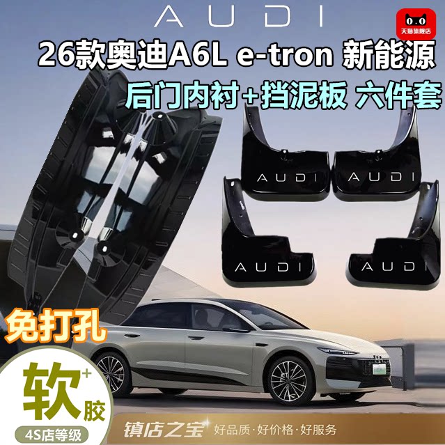 适用于26款奥迪A6L e-tron挡泥板后门内衬挡泥皮外饰汽车用品