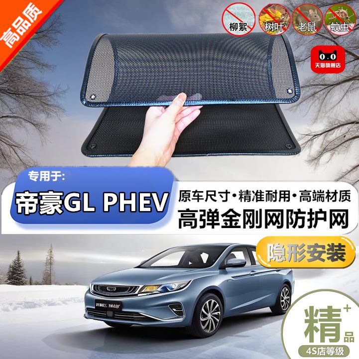 适用于吉利帝豪GL PHEV防虫网防护网改装专用冷凝器散热防柳絮网