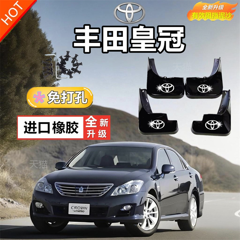 适用丰田皇冠挡泥板05/06