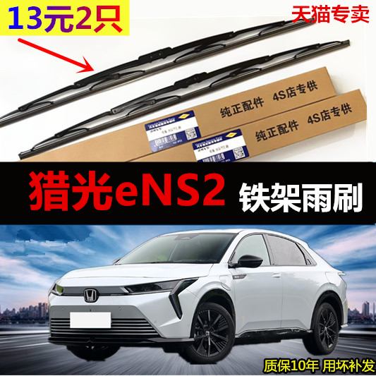适用于本田猎光eNS2有骨雨刮器